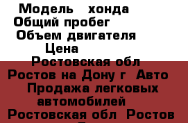  › Модель ­ хонда CR-V › Общий пробег ­ 366 000 › Объем двигателя ­ 2 › Цена ­ 250 000 - Ростовская обл., Ростов-на-Дону г. Авто » Продажа легковых автомобилей   . Ростовская обл.,Ростов-на-Дону г.